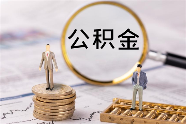 莘县个人公积金去哪儿取（住房公积金在哪里取?）