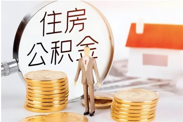 莘县公积金支取（支取住房公积金）