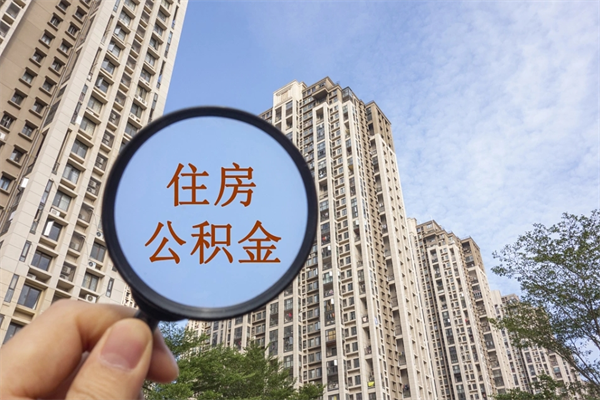 莘县离职公积金取出来需要什么手续（离职取取公积金）