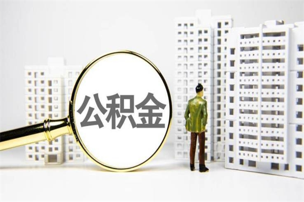 莘县封存公积金如何取（封存后的公积金怎么取）