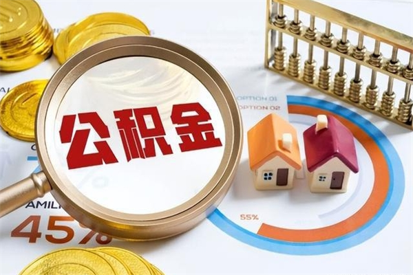 莘县离职后可以直接取公积金吗（离职后能取出公积金吗）