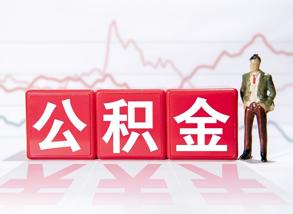 莘县住房公积金怎么领取（如何领取住房公基金）