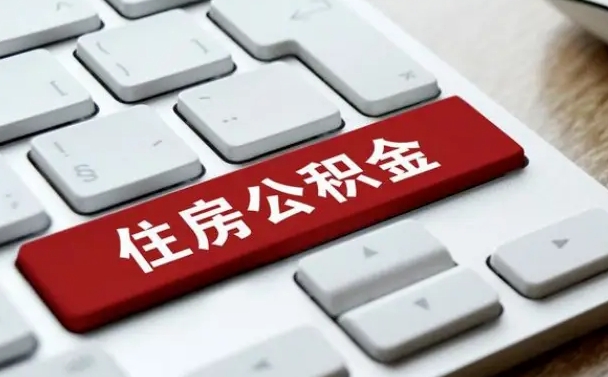 莘县公积金提（2021年提取住房公积金的条件）